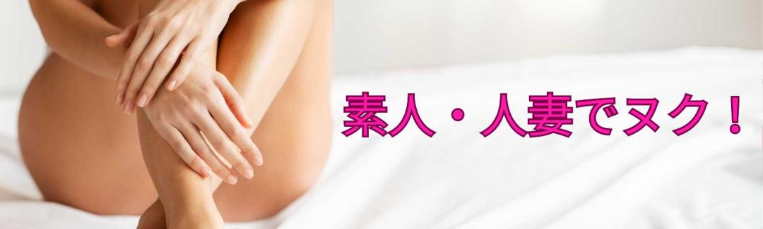素人・人妻でヌク！